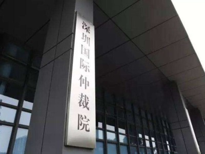 深圳国际仲裁院恢复现场立案和开庭