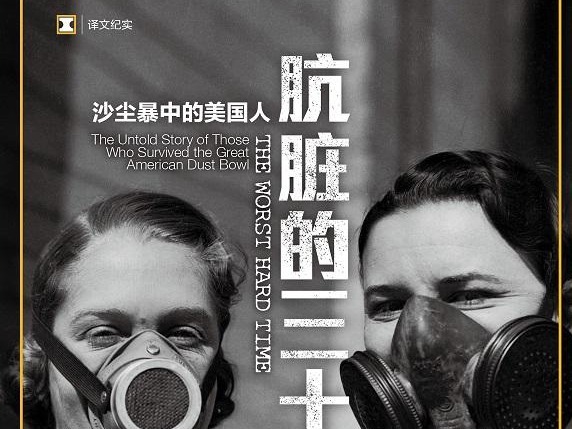 荐书 | 《肮脏的三十年代》：亲历者口述当年沙尘暴肆虐景象