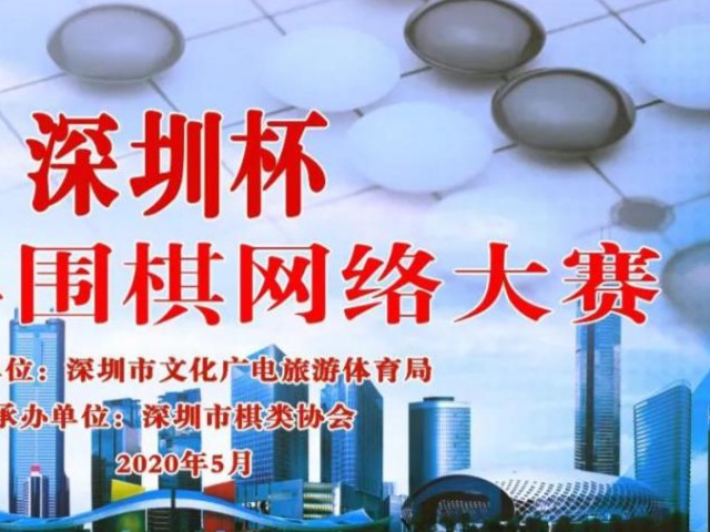 深圳杯围棋网络大赛开启！2000选手交锋“动起来”