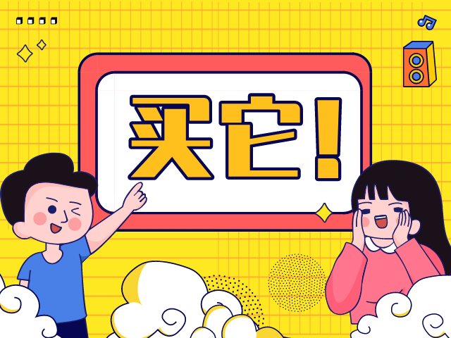 买它！ 这些好物下单就能带回家！