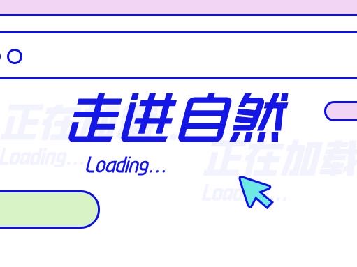 南兆旭老师带你走自然​，还有“坪山自然博物系列讲座”等你来pick