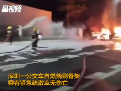 深圳一公交车自燃烧剩骨架 乘客紧急疏散幸无伤亡 