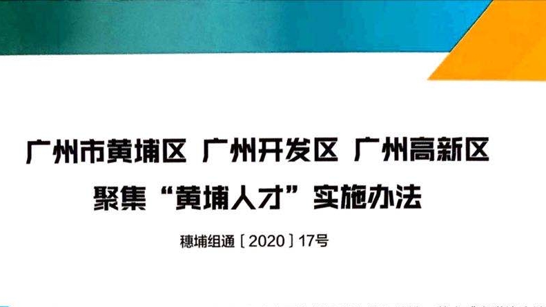 黄埔推出人才和知识产权两个“美玉10条”2.0版