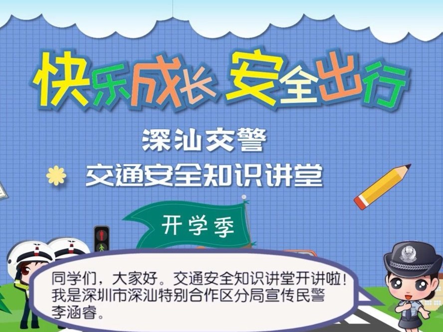 深汕公安温馨提示：学生返校在即，收下这份安全指南！