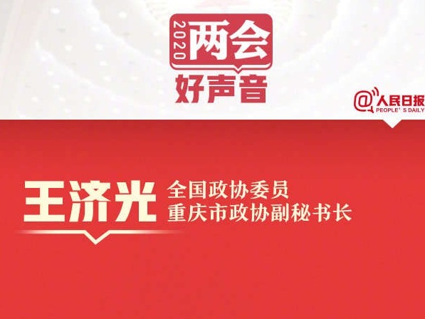 全国政协委员王济光：建议垃圾分类标准全国统一