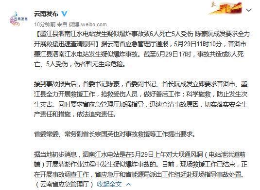 云南墨江县泗南江水电站发生疑似爆炸事故致6死5伤