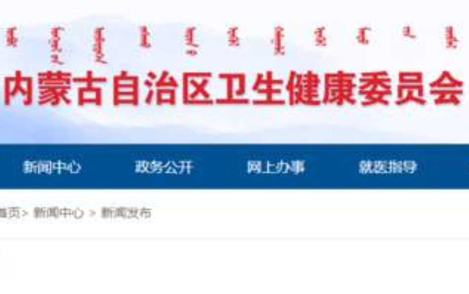 内蒙古新增境外输入确诊病例1例