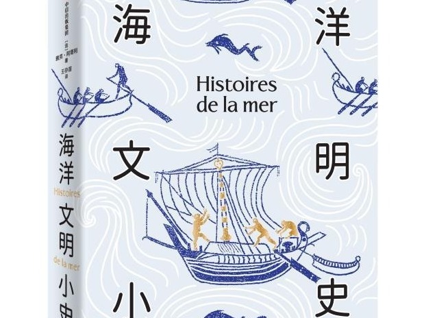 荐书 | 《海洋文明小史》：开启跨越时空的海洋之旅