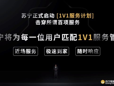 苏宁启动“1V1”服务计划，家乐福到家服务“提速”