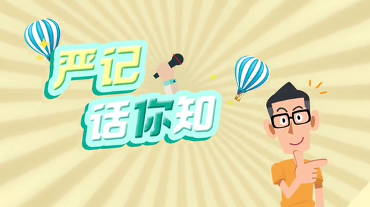 严记话你知 | 返校复课该戴什么口罩？这一种绝对不行，伤身！