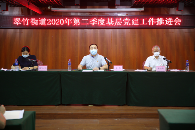 翠竹街道召开2020年第二季度基层党建工作推进会