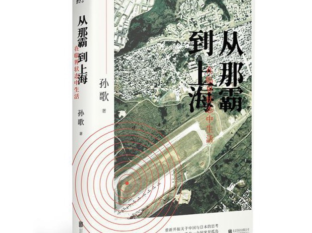五一”荐书 |《从那霸到上海》：一场跨文化的思想与历史的旅程