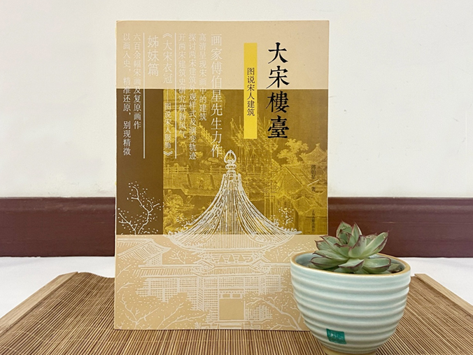 从宋画中的建筑探讨两宋建筑