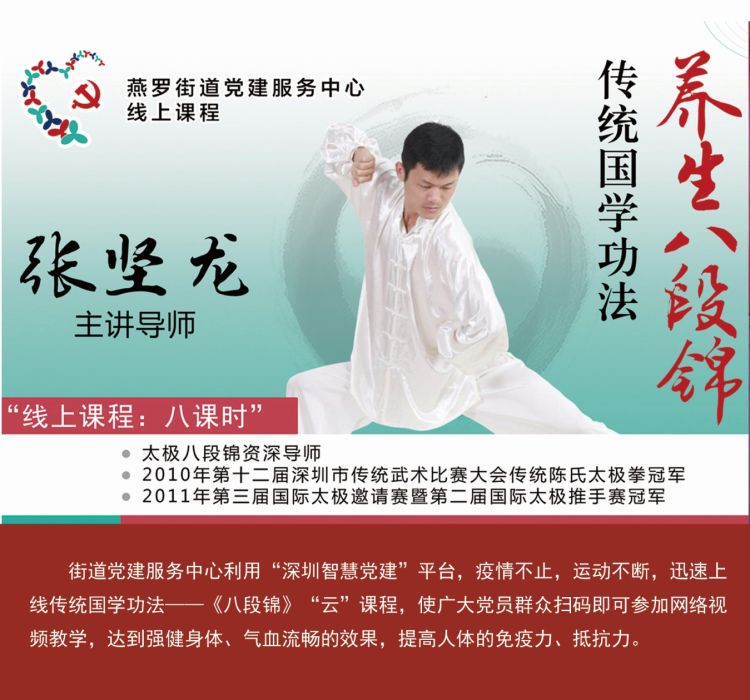 燕罗街道推动“深圳智慧党建”平台应用，上线八段锦“云”课堂