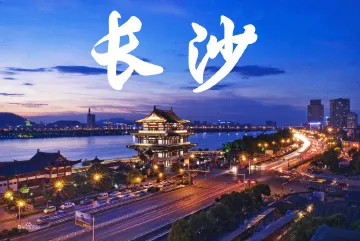 湖南长沙
