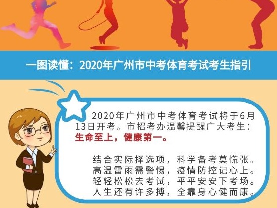 一图读懂|2020年广州市中考体育考试考生指引