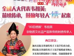 韦祖英代表：苗寨绣娘，鼓励年轻人“绣”起来！