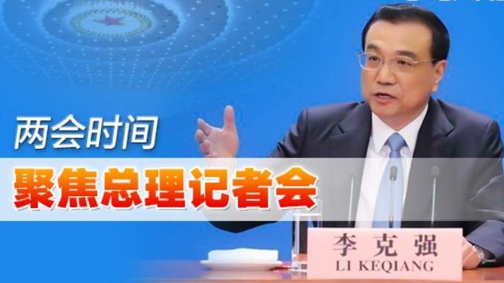 （28日下午4时）直播 | 国务院总理李克强会见中外记者