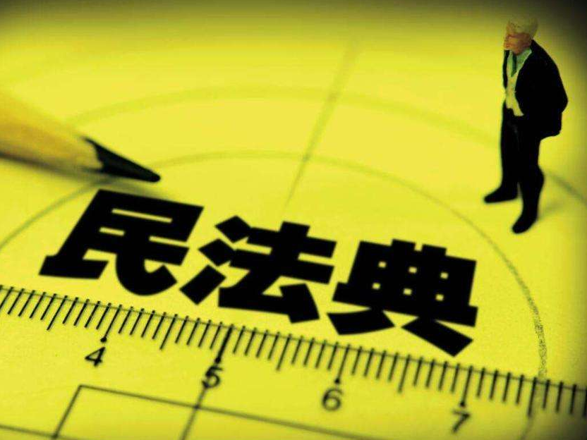 七大看点，告诉你民法典草案如何回应百姓关心的那些事