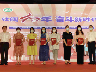 “线上线下”联动，广东举办庆祝中国计划生育协会成立40周年活动