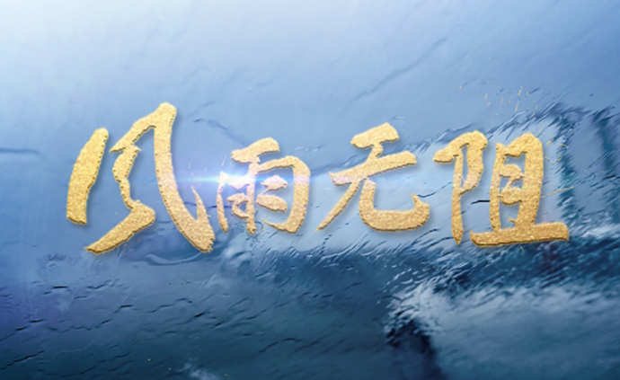 重磅微视频：风雨无阻
