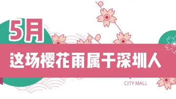 五一打卡！福田这个地方樱花烂漫，美成仙境！还能9.9元抢100元！
