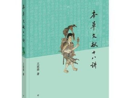 荐书 | 一本书了解本草文献
