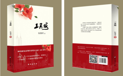 深圳青年作家阮细河长篇小说《三角梅》出版
