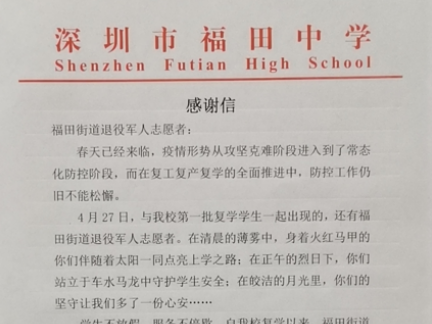 校长的感谢信，表达了对福田区退役军人红星志愿服务队助力复学的敬意