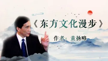 《东方文化漫步》序