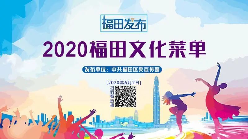 2020福田“文化大礼包”都有哪些料？锁定下周二“福田发布”吧！  