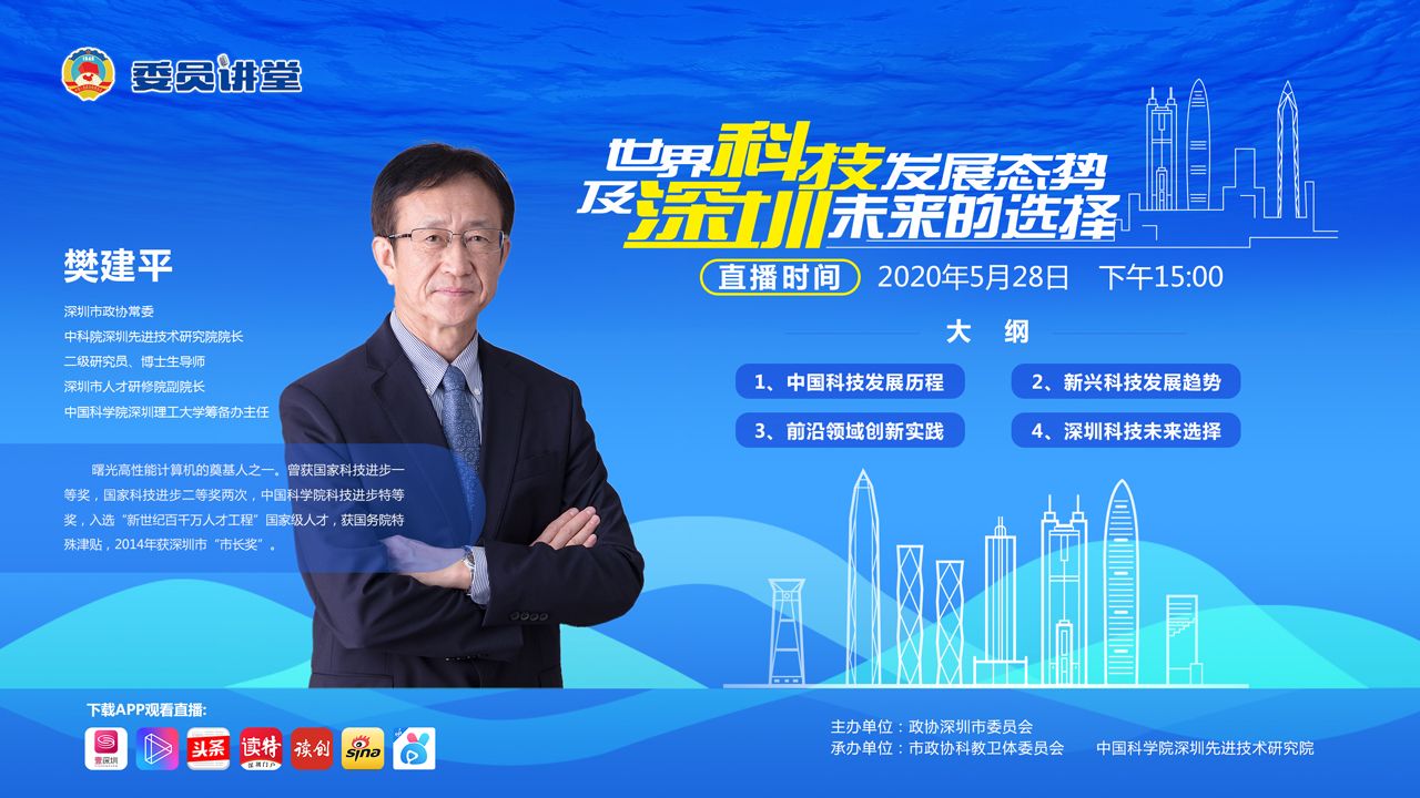 委员讲堂 | 樊建平：世界科技发展态势及深圳未来的选择