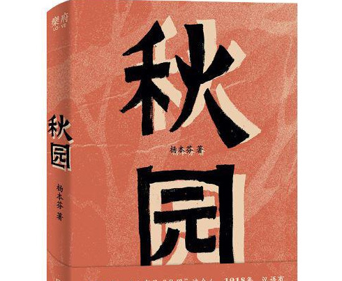 荐书 | 《秋园》：听八旬奶奶讲述她和妈妈的故事