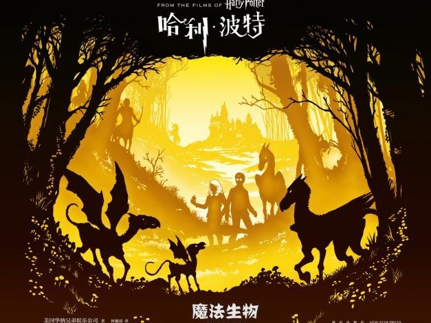 荐书 | 《哈利•波特：魔法生物：场景纸雕书》：值得每位“哈迷”珍藏的艺术品