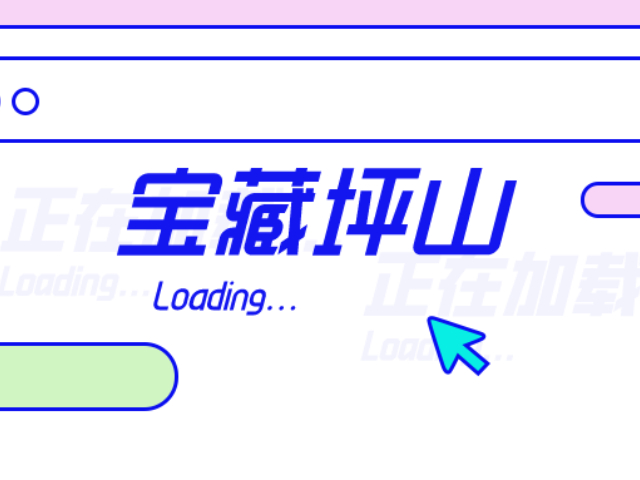 从今天起，做一个“宝藏坪山”挖矿人