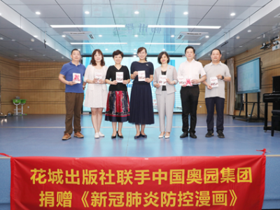 花城出版社联手中国奥园集团向广东中小学捐赠5.2万册防疫漫画书