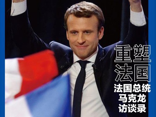荐书 | 《重塑法国》：带读者全面了解现任法国 “掌门人”
