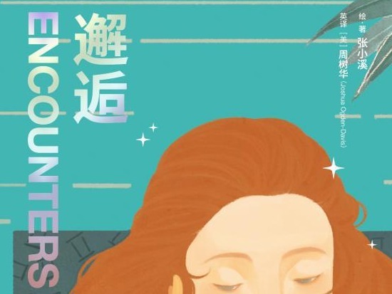 荐书 |《邂逅》： 一本心灵慰藉之书
