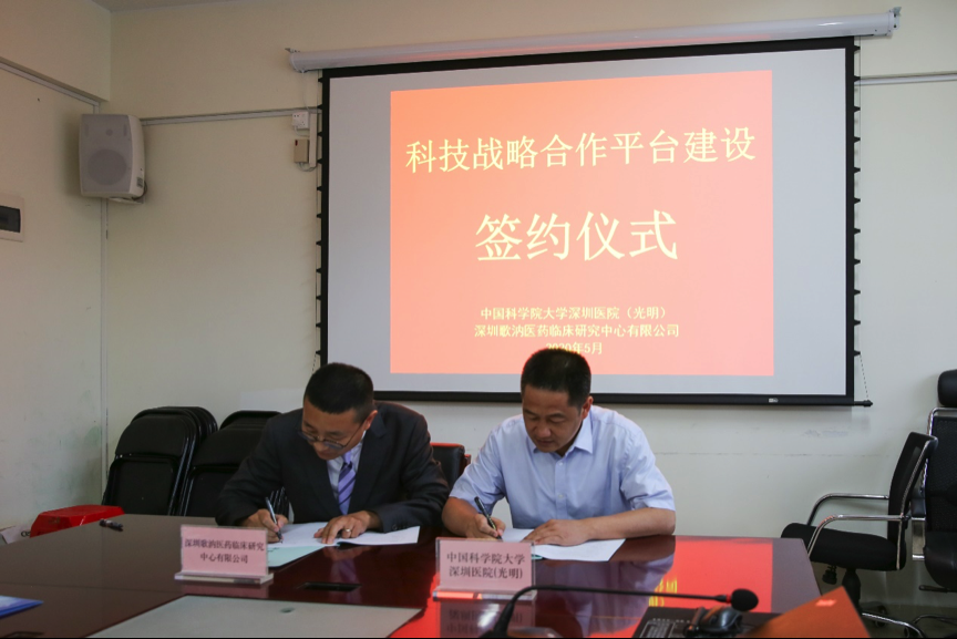 为科学城医疗卫生板块提供强力支持！国科大深圳医院与深圳歌汭医药临床研究中心签约