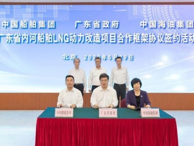 广东省内河船舶LNG动力改造项目合作框架协议在北京签署