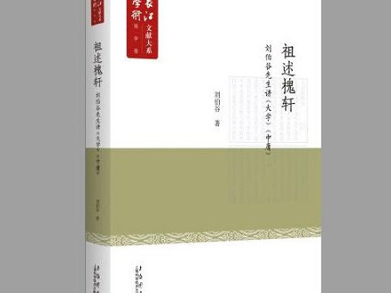 荐书 | 《祖述槐轩——刘伯谷先生讲》入选“中国好书”