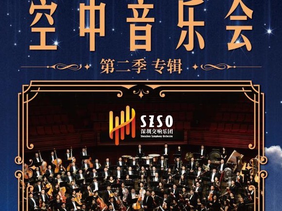 谭盾献声 “空中音乐会”第二季：让我们云中相会
