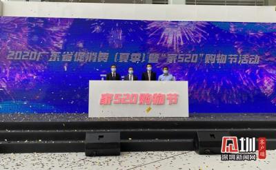 广东省促消费暨“家520”购物节在主会场罗湖精彩开幕