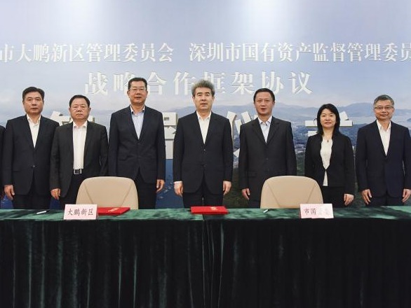 综合开发运营坝光重点片区 大鹏新区与市国资委签署战略合作框架协议
