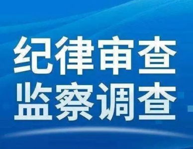 广东省委统战部副部长黄强接受纪律审查和监察调查