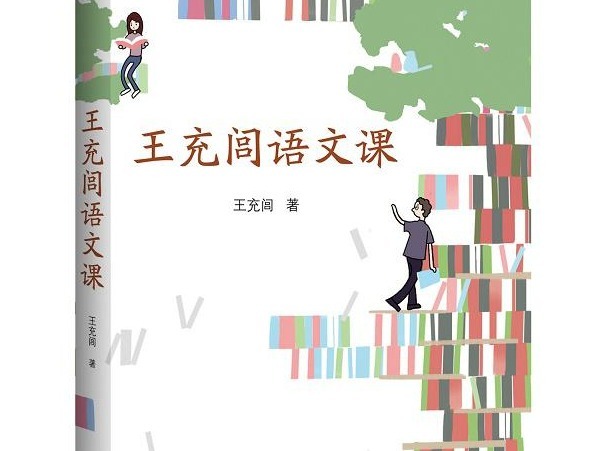 荐书｜读书本身是一种自我发现 一起走进《王充闾语文课》