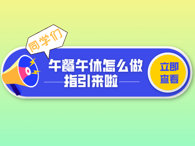 返校了，学生午餐午休要怎么做？指引来了！