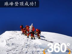 独家VR：地球之巅，勇者为峰——珠峰登顶珍贵瞬间