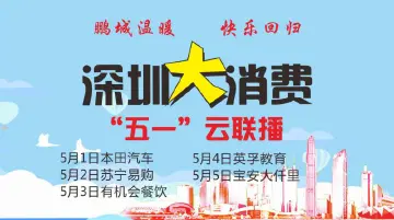 深圳大消费 “五一”带你好吃、好玩、好看、好学、好车！