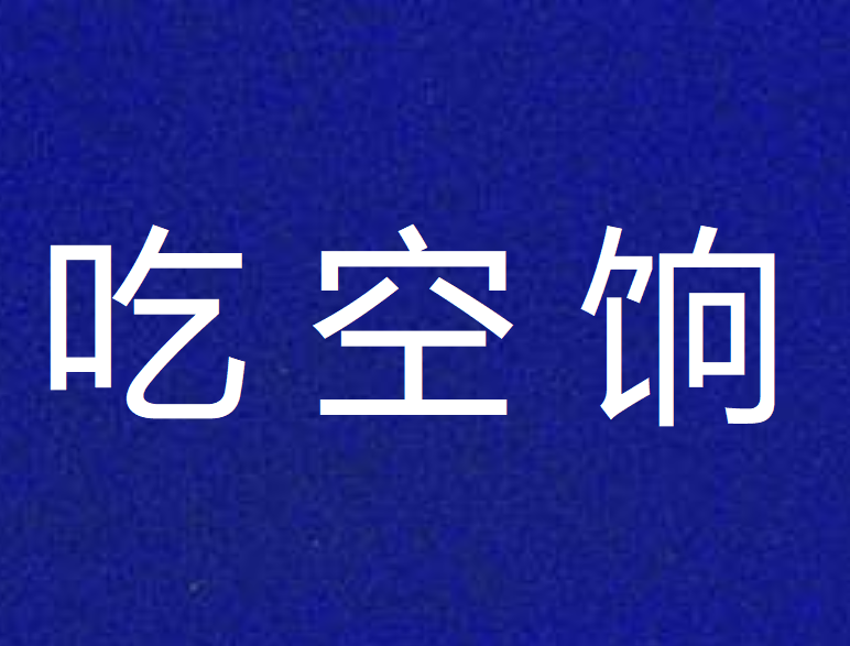 虚增人数“吃空饷”自肥腰包 二人犯诈骗罪获刑 